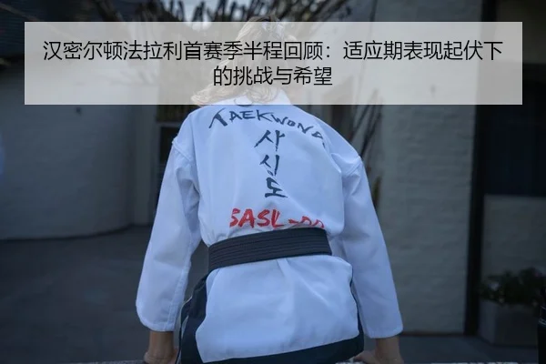 han-mi-er-dun-fa-la-li-shou-sai-ji-ban-cheng-hui-gu-shi-ying-qi-biao-xian-qi-fu-xia-de-tiao-zhan-yu-xi-wang-2-792.jpg