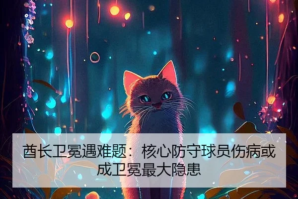 酋长卫冕遇难题：核心防守球员伤病或成卫冕最大隐患